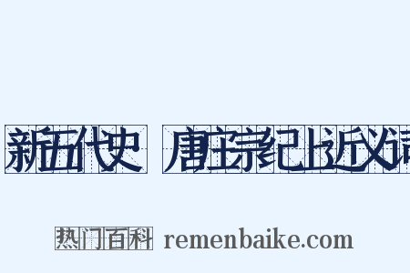 新五代史·唐庄宗纪上近义词是什么意思的图片